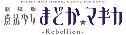 PUELLA MAGI MADOKA MAGICA THE MOVIE -Rebellion- Official USA Website