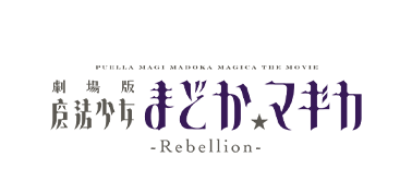 PUELLA MAGI MADOKA MAGICA THE MOVIE -Rebellion- 